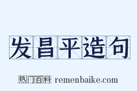 发昌平造句是什么意思的图片